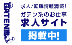 ガテン系求人ポータルサイト【ガテン職】掲載中！